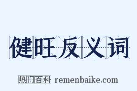 健旺反义词是什么意思的图片